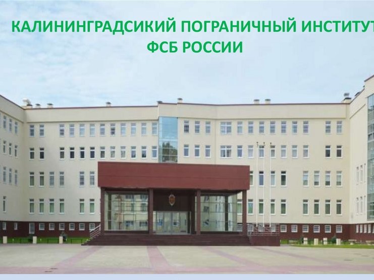 О проведении «Дня открытых дверей образовательной организации ФСБ России» в Калининградском пограничном институте ФСБ России.
